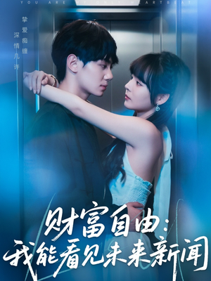 财富自由:我能看见未来新闻(82集) 财富自由:我能看见未来新闻(82集)独家资源免费看
