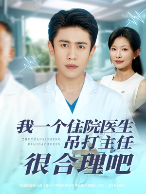 我一个住院医生吊打主任很合理吧(74集) 我一个住院医生吊打主任很合理吧(74集)观看软件