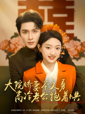 大院娇妻茶又勇高冷老公抱着哄(79集) 大院娇妻茶又勇高冷老公抱着哄(79集)哪个网站可以看