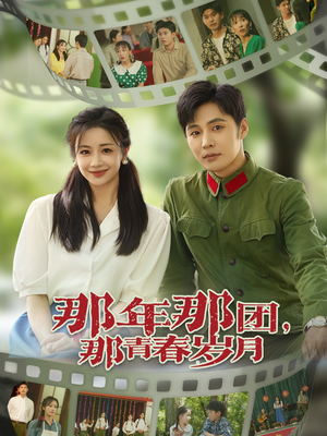 那年那团那青春岁月（61集）独家短剧免费看