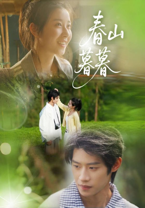 春山暮暮（32集）好看短剧追不停