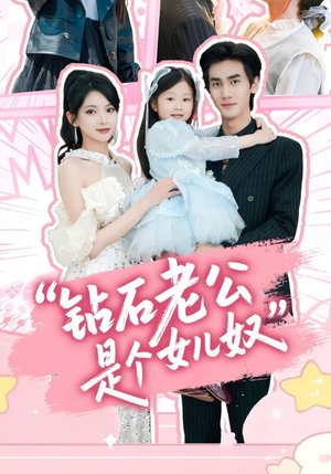 钻石老公是个女儿奴(74集) 钻石老公是个女儿奴(74集)火爆短剧抢先看