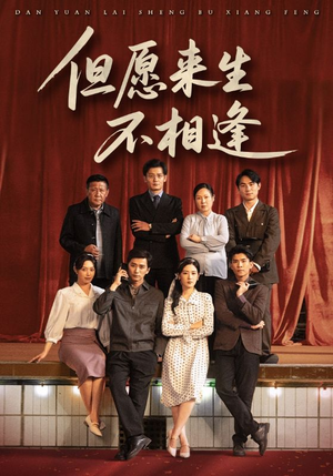 但愿来生不相逢(68集) 但愿来生不相逢(68集)新短剧推荐