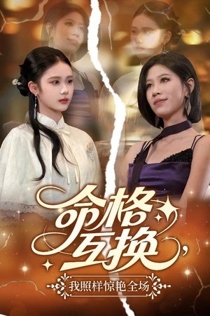 命格互换,我照样惊艳全场(64集) 命格互换,我照样惊艳全场(64集)每日短剧分享