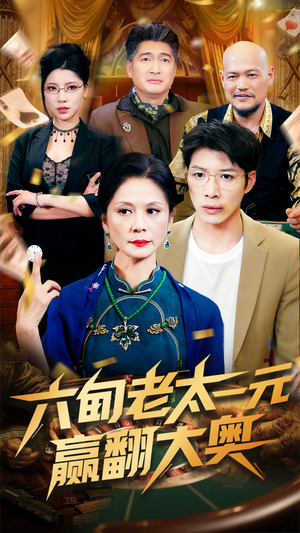 六旬老太一元赢翻大奥(52集) 六旬老太一元赢翻大奥(52集)在线看免费版