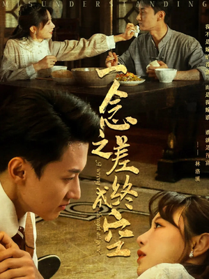 一念之差终成空（67集）大结局一气呵成