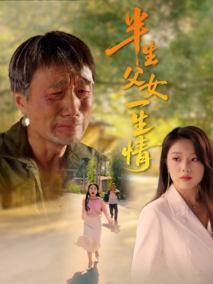 半生父女一生情（45集）短剧分享片段