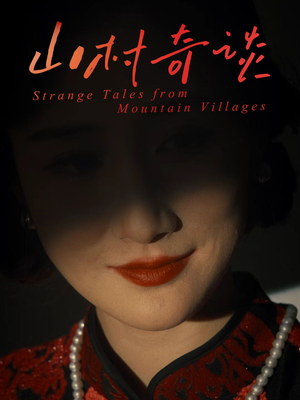 山村奇谈(46集) 山村奇谈(46集)热播短剧来袭