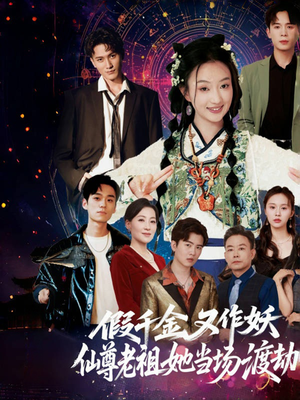 假千金又作妖仙尊老祖她当场渡劫(60集) 假千金又作妖仙尊老祖她当场渡劫(60集)在线观看完整版