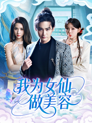 我为女仙做美容(75集) 我为女仙做美容(75集)短剧抢先看全集