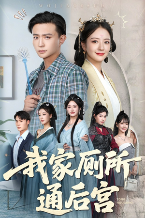 我家厕所通后宫(65集) 我家厕所通后宫(65集)最火的短剧