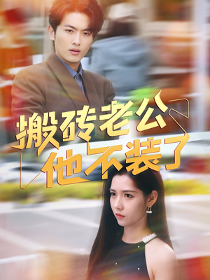 搬砖老公他不装了(65集) 搬砖老公他不装了(65集)好看的国产短剧