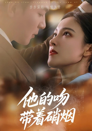 他的吻带着硝烟（44集）免费观看