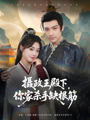 摄政王殿下你家杀手缺根筋（81集）免费短剧看不停