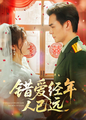 错爱经年人已远(50集) 错爱经年人已远(50集)热门了短剧