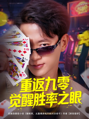 重返九零觉醒胜率之眼(81集) 重返九零觉醒胜率之眼(81集)全集免费看短剧