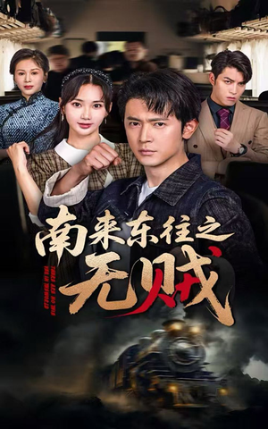 南来东往之无贼(51集) 南来东往之无贼(51集)短剧精彩推荐