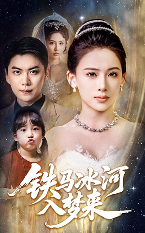 铁马冰河入梦来(65集) 铁马冰河入梦来(65集)大结局完美收官