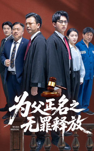 为父正名之无罪释放(70集) 为父正名之无罪释放(70集)推荐热门短剧