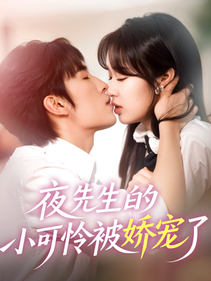 夜先生的小可怜被娇宠了（87集）全集完整版