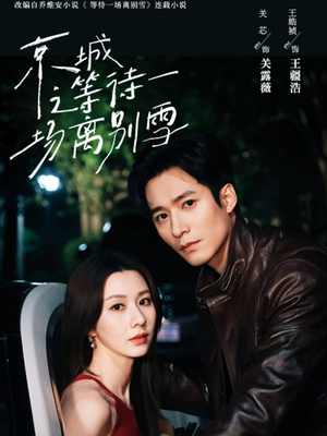 京城之等待一场离别雪(42集) 京城之等待一场离别雪(42集)最近很火的短剧