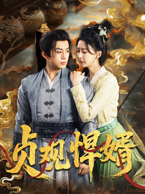 贞观悍婿(74集) 贞观悍婿(74集)推荐你们也去看