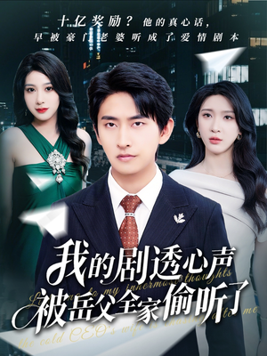 我的剧透心声被岳父全家偷听了(70集) 我的剧透心声被岳父全家偷听了(70集)热播短剧排行榜