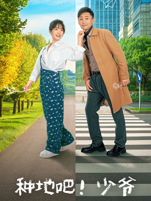 种地吧!少爷(70集) 种地吧!少爷(70集)小短剧推荐