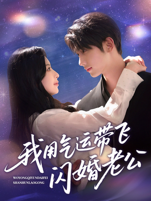 我用气运带飞闪婚老公（57集）精彩短剧看全集