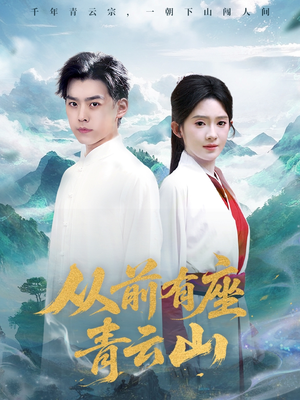 从前有座青云山(80集) 从前有座青云山(80集)好看的短剧分享