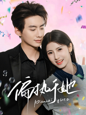 偏执于她（65集）在哪里可以看