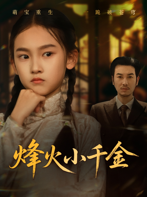 烽火小千金（77集）最新热播短剧