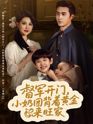 督军开门小奶团背着黄金来旺家(65集) 督军开门小奶团背着黄金来旺家(65集)解说文案