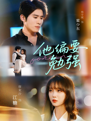 他偏要勉强（79集）一口气追完短剧