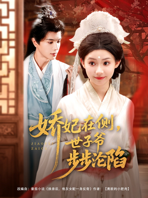 娇妃在侧世子爷步步沦陷(80集) 娇妃在侧世子爷步步沦陷(80集)每日短剧分享