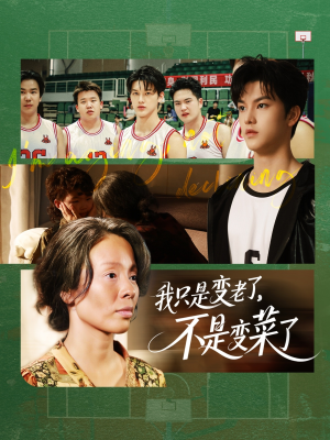 我只是变老了,不是变菜了(60集) 我只是变老了,不是变菜了(60集)高分推荐免费看