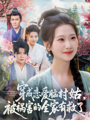 穿成恋爱脑村姑,被祸害的全家有救了(77集) 穿成恋爱脑村姑,被祸害的全家有救了(77集)好看短剧抢先看