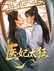 医妃太狂(82集) 医妃太狂(82集)全集在线看