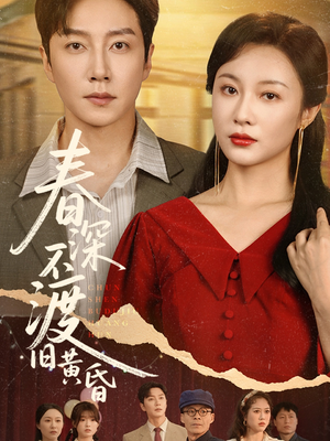 春深不渡旧黄昏(65集) 春深不渡旧黄昏(65集)短剧精彩绝伦