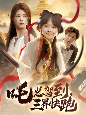 吒总驾到,三界快跑(70集) 吒总驾到,三界快跑(70集)短剧精彩片段