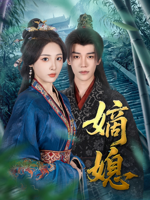 嫡媳（80集）短剧