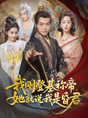 我刚DJ称帝,她就说我是昏君(81集) 我刚DJ称帝,她就说我是昏君(81集)精彩好看的短剧