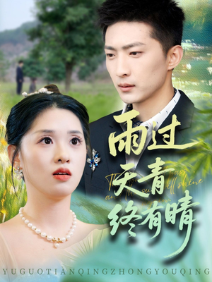 雨过天青终有晴(64集) 雨过天青终有晴(64集)免费看短剧