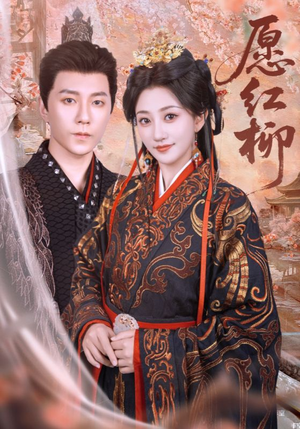 愿红柳（72集）太好看了短剧