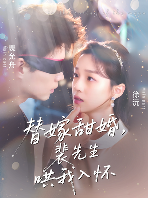 替嫁甜婚裴先生哄我入怀(76集) 替嫁甜婚裴先生哄我入怀(76集)短剧抢先看全集