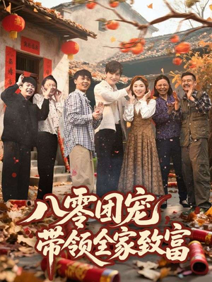 八零团宠,带领全家致富(80集) 八零团宠,带领全家致富(80集)短剧上头又好看