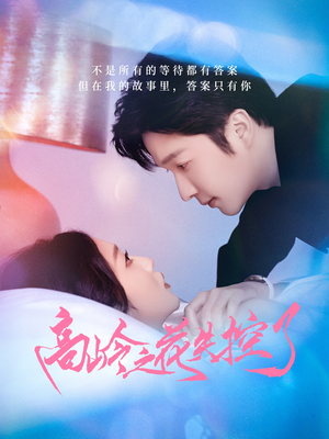 高岭之花失控了（70集）最火短剧热播中