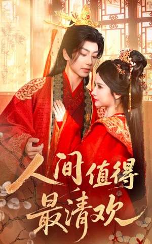 人间值得最清欢（70集）更新时间