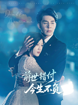 前世错付，今生不负（68集）最火短剧推荐
