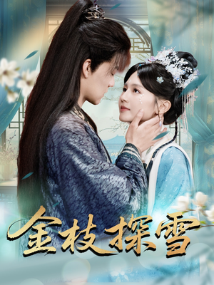 金枝探雪(97集) 金枝探雪(97集)短剧爆款推荐